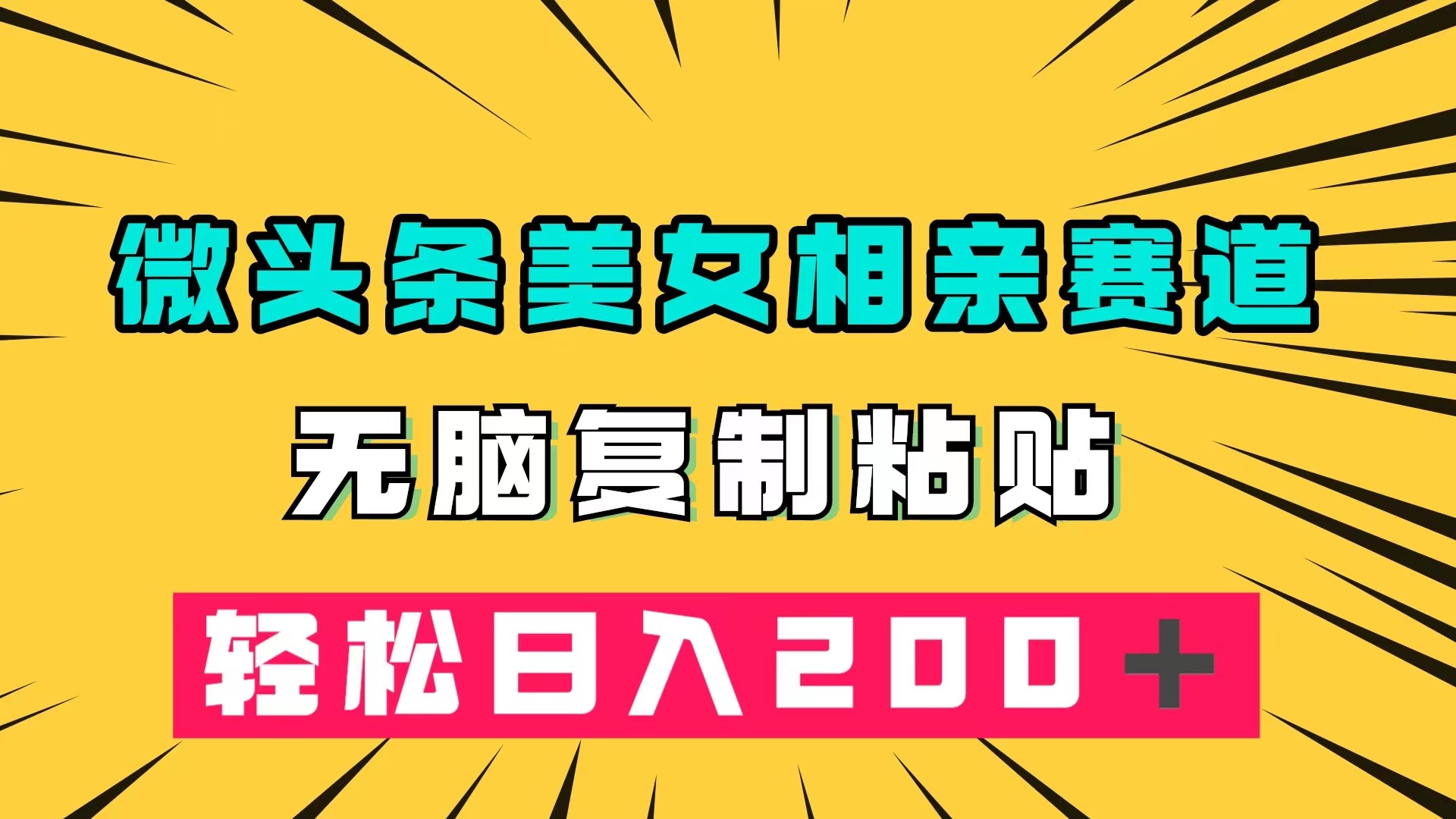 微头条冷门美女相亲赛道，无脑复制粘贴，轻松日入200＋安创网-网创项目资源站-副业项目-创业项目-搞钱项目安创网