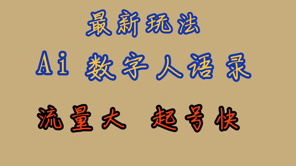 最新玩法AI数字人思维语录，流量巨大，快速起号，保姆式教学安创网-网创项目资源站-副业项目-创业项目-搞钱项目安创网