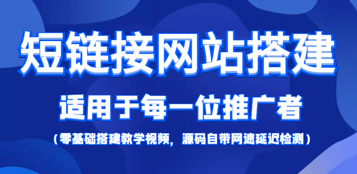 【综合精品】短链接网站搭建：适合每一位网络推广用户【搭建教程+源码】安创网-网创项目资源站-副业项目-创业项目-搞钱项目安创网