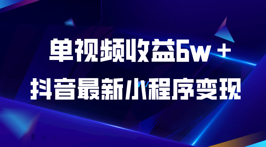 抖音最新小程序变现项目，单视频收益6w＋安创网-网创项目资源站-副业项目-创业项目-搞钱项目安创网
