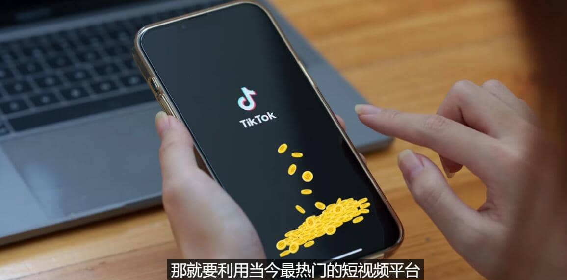 TIKTOK海外赚钱项目：不需录制视频 只需简单的剪辑 月赚3000到5000美元安创网-网创项目资源站-副业项目-创业项目-搞钱项目安创网