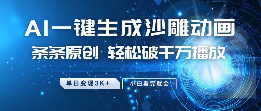 最新沙雕动画玩法，AI一键生成，条条原创，轻松破千万播放，单日变现3K+，小白看完就会安创网-网创项目资源站-副业项目-创业项目-搞钱项目安创网
