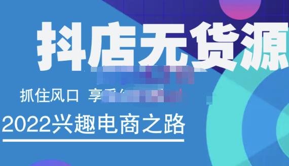 抖店无货源店群精细化运营系列课，帮助0基础新手开启抖店创业之路价值888元安创网-网创项目资源站-副业项目-创业项目-搞钱项目安创网