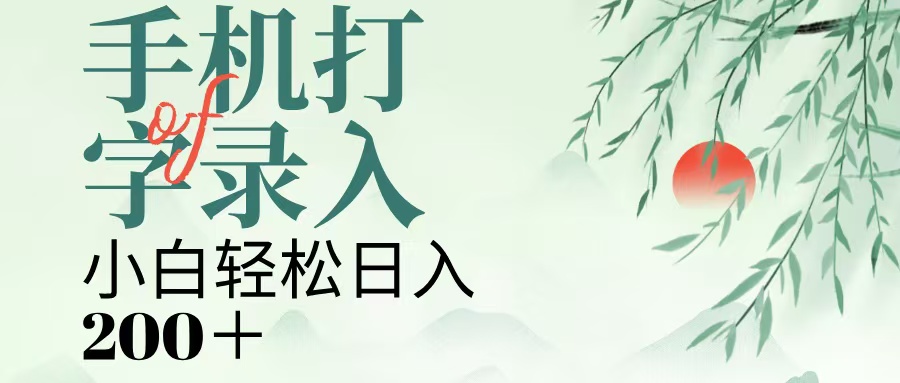 手机打字录入，几秒一单，日入200+安创网-网创项目资源站-副业项目-创业项目-搞钱项目安创网