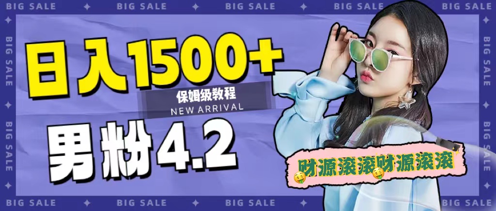 日入1500+，2023最新男粉计划，不封号玩法安创网-网创项目资源站-副业项目-创业项目-搞钱项目安创网