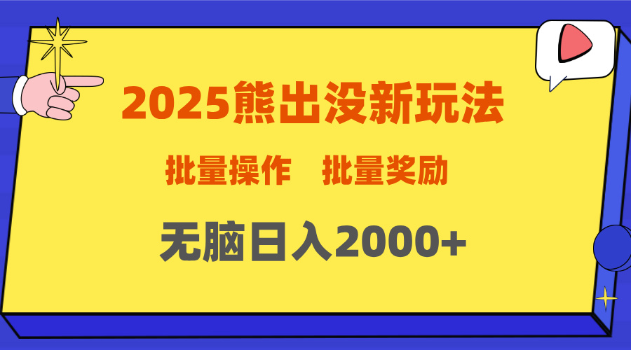 2025新年熊出没新玩法，批量操作，批量收入，无脑日入2000+安创网-网创项目资源站-副业项目-创业项目-搞钱项目安创网