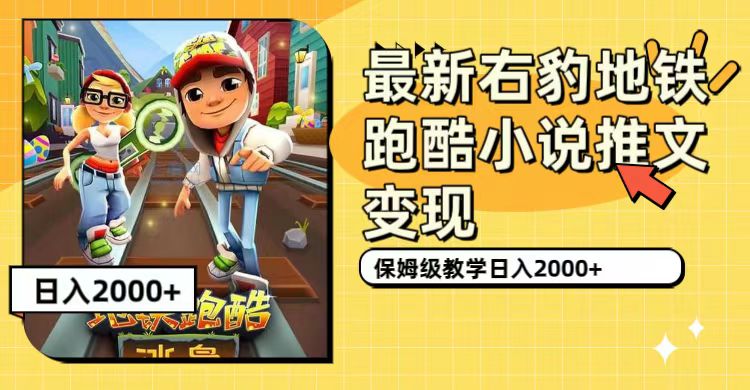 最新右豹地铁跑酷小说推文变现，日入2000+（附1058G素材）安创网-网创项目资源站-副业项目-创业项目-搞钱项目安创网