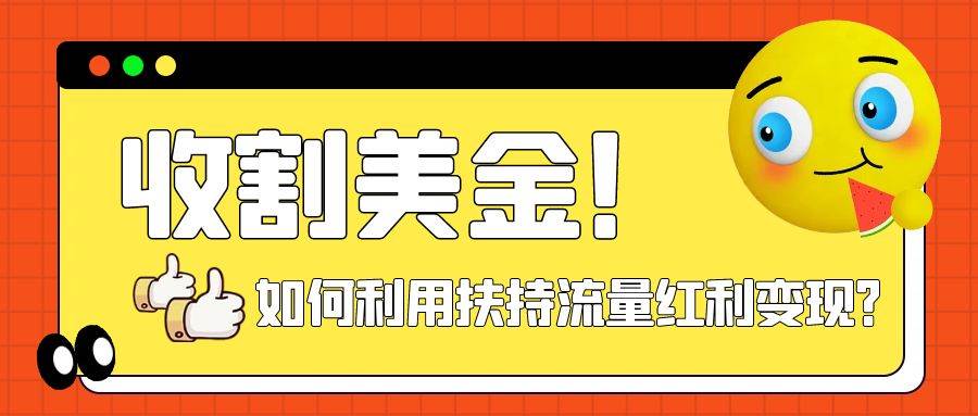收割美金！简单制作shorts短视频，利用平台转型流量红利推广佣金任务安创网-网创项目资源站-副业项目-创业项目-搞钱项目安创网