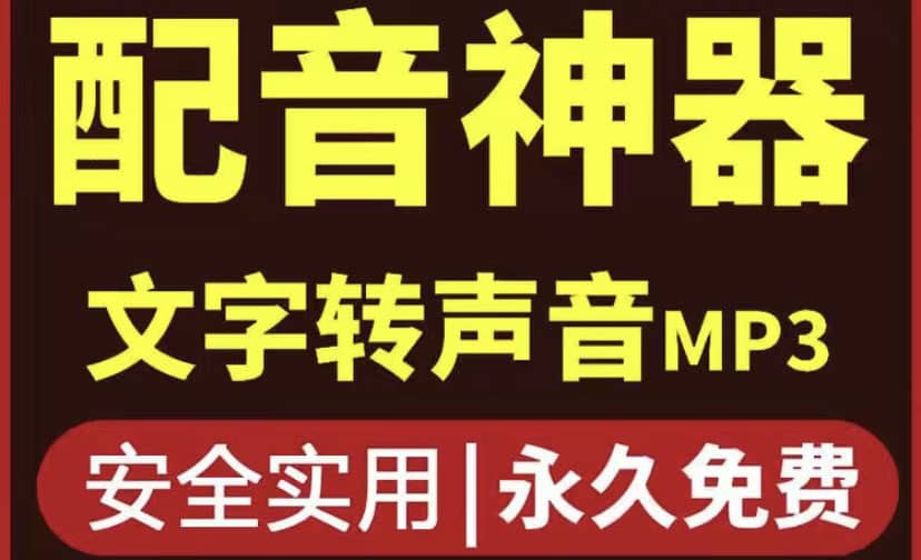 短视频配音神器永久破解版，原价200多一年的，永久莬费使用安创网-网创项目资源站-副业项目-创业项目-搞钱项目安创网