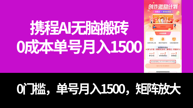 最新携程AI无脑搬砖，0成本，0门槛，单号月入1500，可矩阵操作安创网-网创项目资源站-副业项目-创业项目-搞钱项目安创网