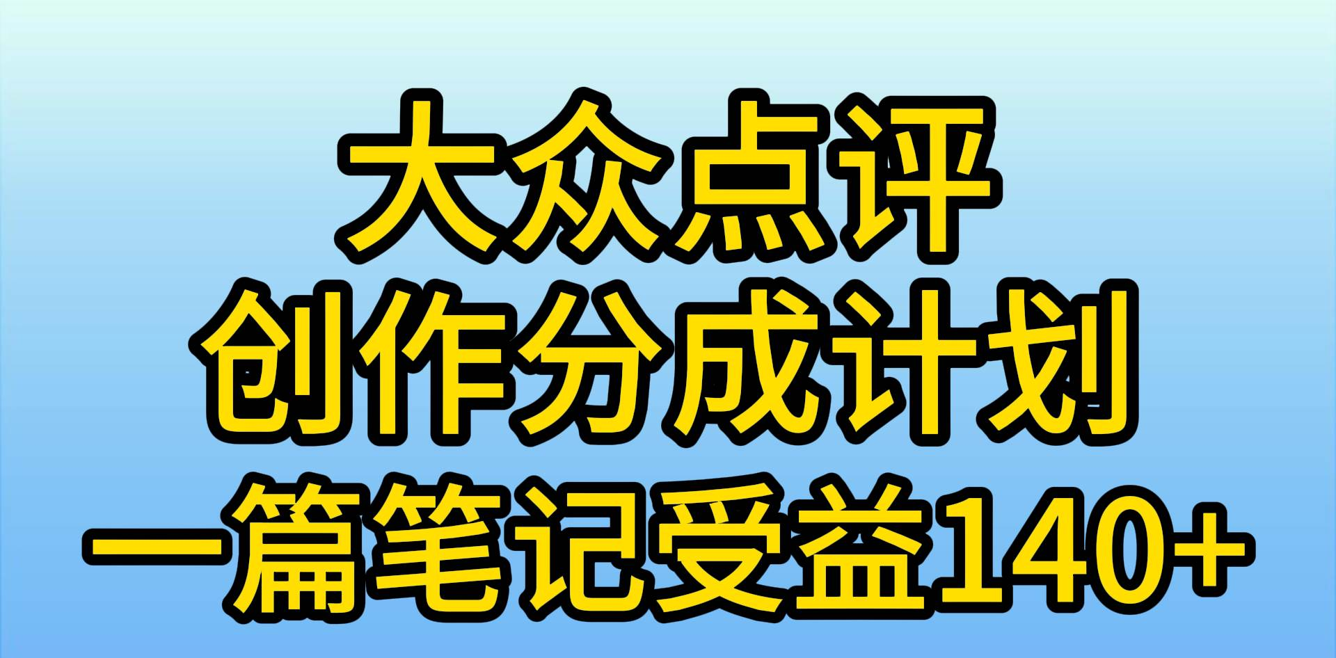 大众点评分成计划，在家轻松赚钱，用这个方法一条简单笔记，日入600+安创网-网创项目资源站-副业项目-创业项目-搞钱项目安创网