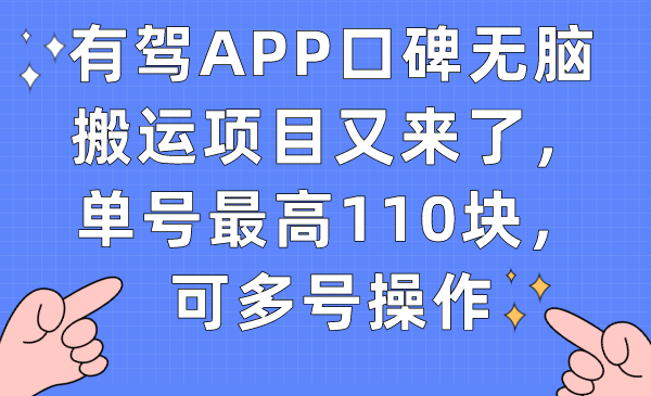 有驾APP口碑无脑搬运项目又来了，单号最高110块，可多号操作安创网-网创项目资源站-副业项目-创业项目-搞钱项目安创网