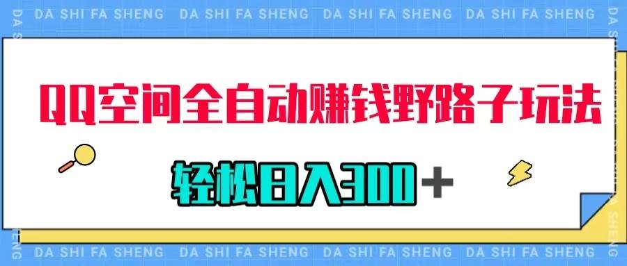 QQ空间全自动赚钱野路子玩法，利用美女图收款，轻松日入300＋安创网-网创项目资源站-副业项目-创业项目-搞钱项目安创网