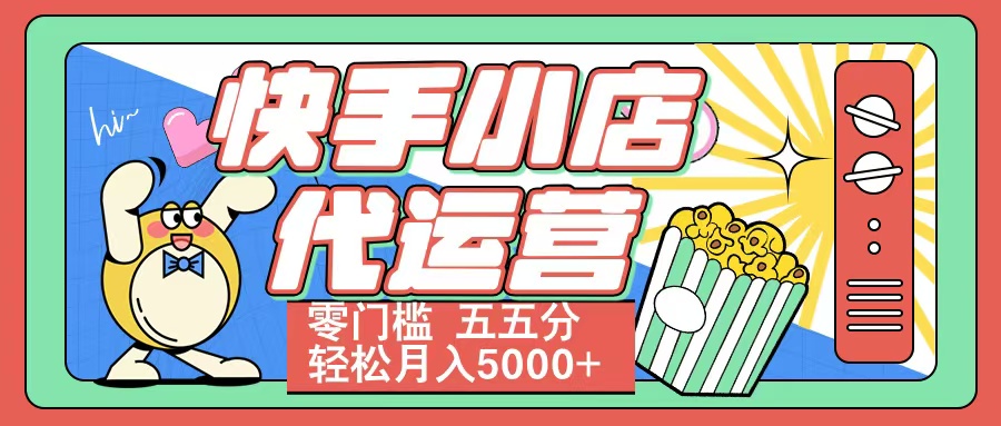 快手小店代运营 零门槛 五五分轻松月入5000+安创网-网创项目资源站-副业项目-创业项目-搞钱项目安创网