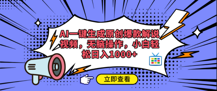 AI一键生成原创爆款解说视频安创网-网创项目资源站-副业项目-创业项目-搞钱项目安创网