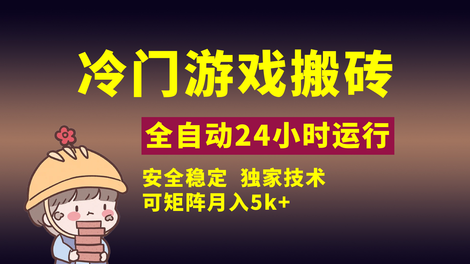 冷门游戏全自动搬砖，独家技术，稳定无风险，可矩阵月入5k，小白可做安创网-网创项目资源站-副业项目-创业项目-搞钱项目安创网
