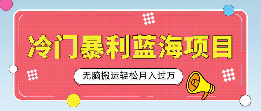 小众冷门虚拟暴利项目，小红书卖小吃配方，一部手机无脑搬运轻松月入过万安创网-网创项目资源站-副业项目-创业项目-搞钱项目安创网