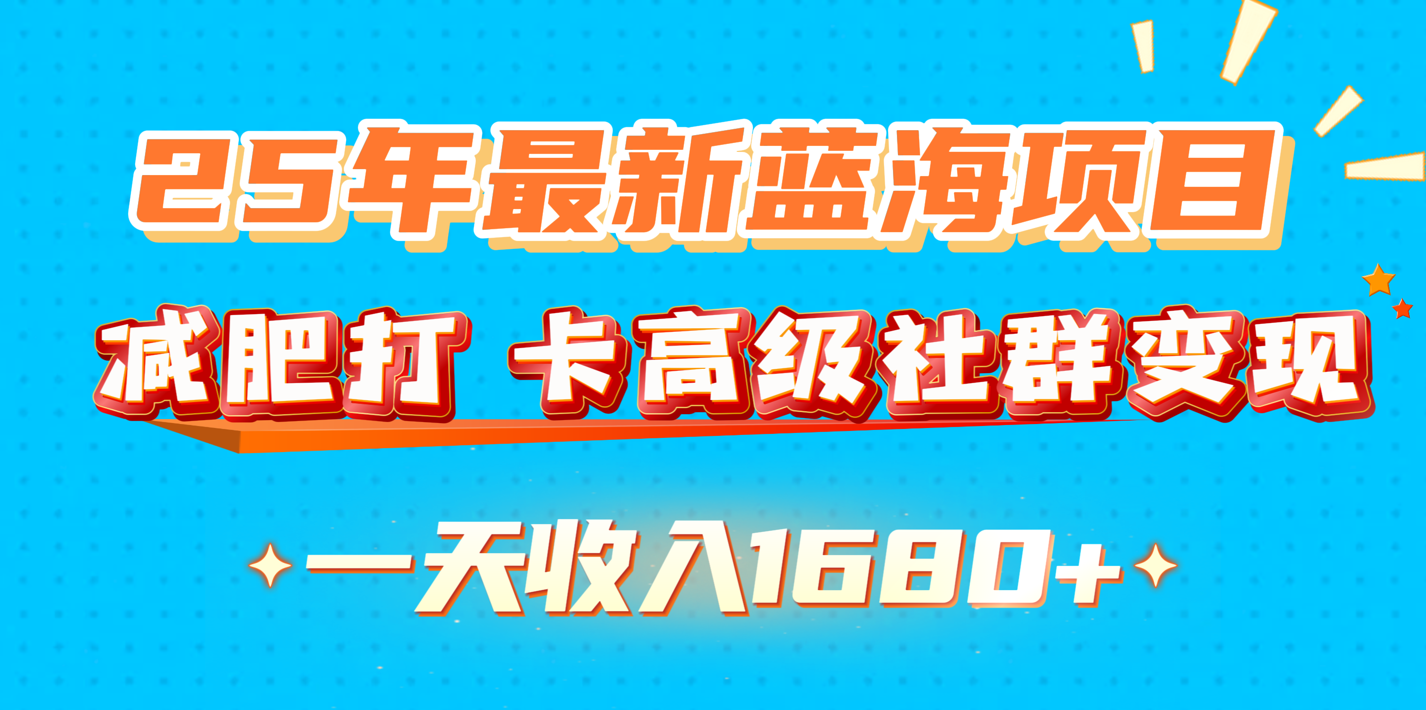 25年最新蓝海项目，减肥打 卡高级社群变现一天收入1680+安创网-网创项目资源站-副业项目-创业项目-搞钱项目安创网