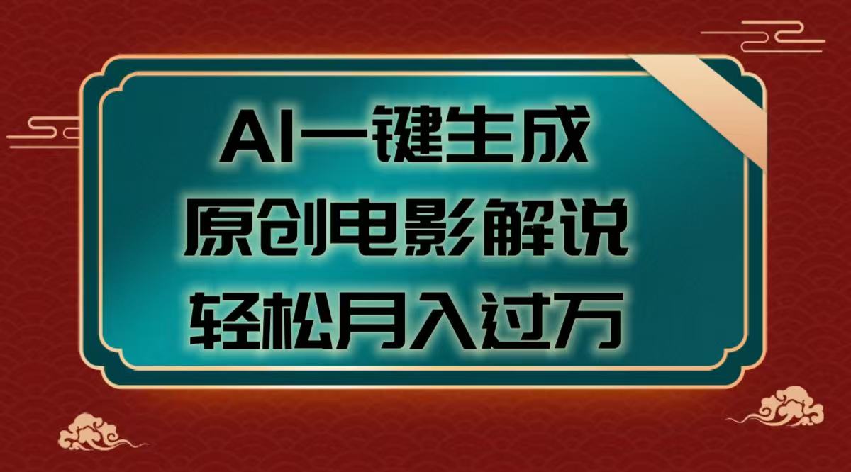 AI一键生成原创电影解说视频，轻松月入过万安创网-网创项目资源站-副业项目-创业项目-搞钱项目安创网