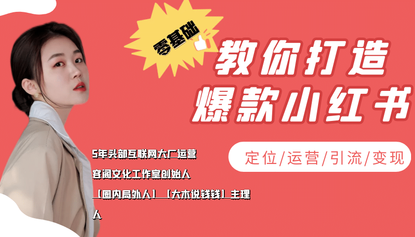 学做小红书自媒体从0到1，零基础教你打造爆款小红书【含无水印教学ppt】安创网-网创项目资源站-副业项目-创业项目-搞钱项目安创网