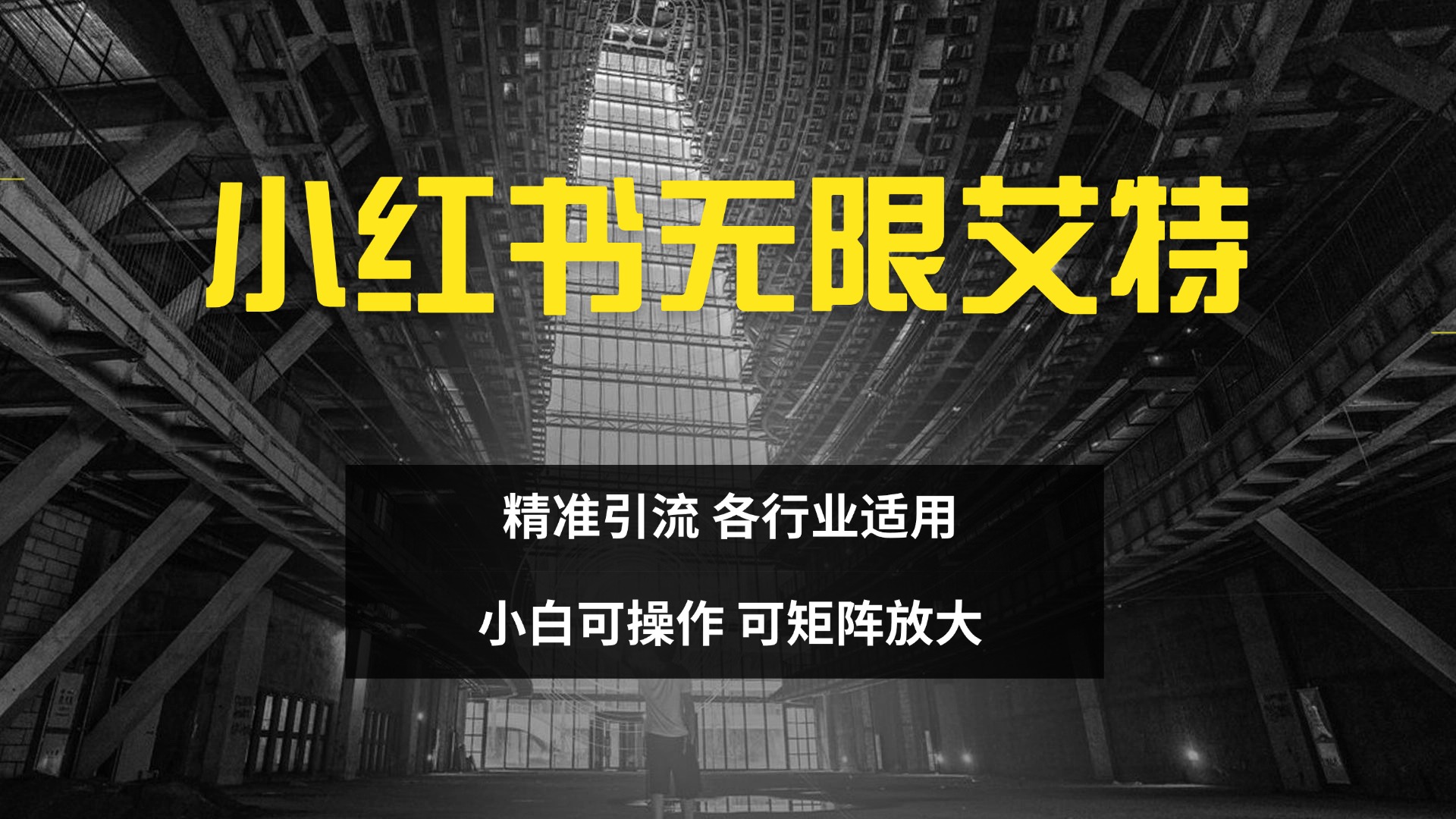 小红书无限艾特 全自动实现精准引流 小白可操作 各行业适用安创网-网创项目资源站-副业项目-创业项目-搞钱项目安创网