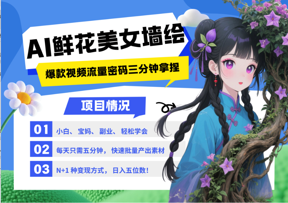 AI+墙绘+美女+鲜花 都是2025最火流量密码 爆款引流视频教程来了小白三分钟学会 N种变现渠道 月入五位数  管道收益安创网-网创项目资源站-副业项目-创业项目-搞钱项目安创网