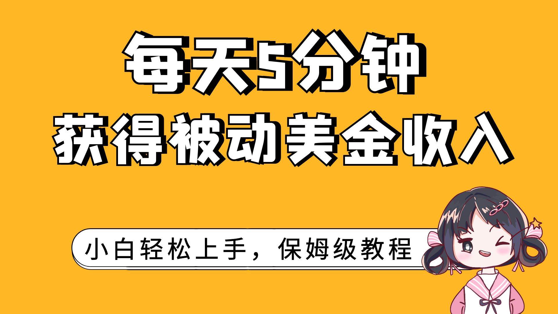 每天5分钟，获得被动美金收入，小白轻松上手安创网-网创项目资源站-副业项目-创业项目-搞钱项目安创网