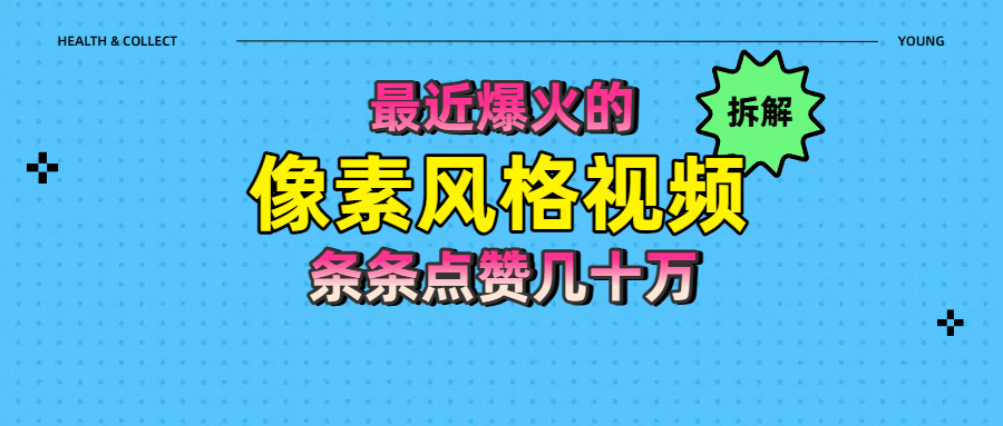 拆解最近爆火的像素风格视频如何做到条条作品点赞几十万安创网-网创项目资源站-副业项目-创业项目-搞钱项目安创网