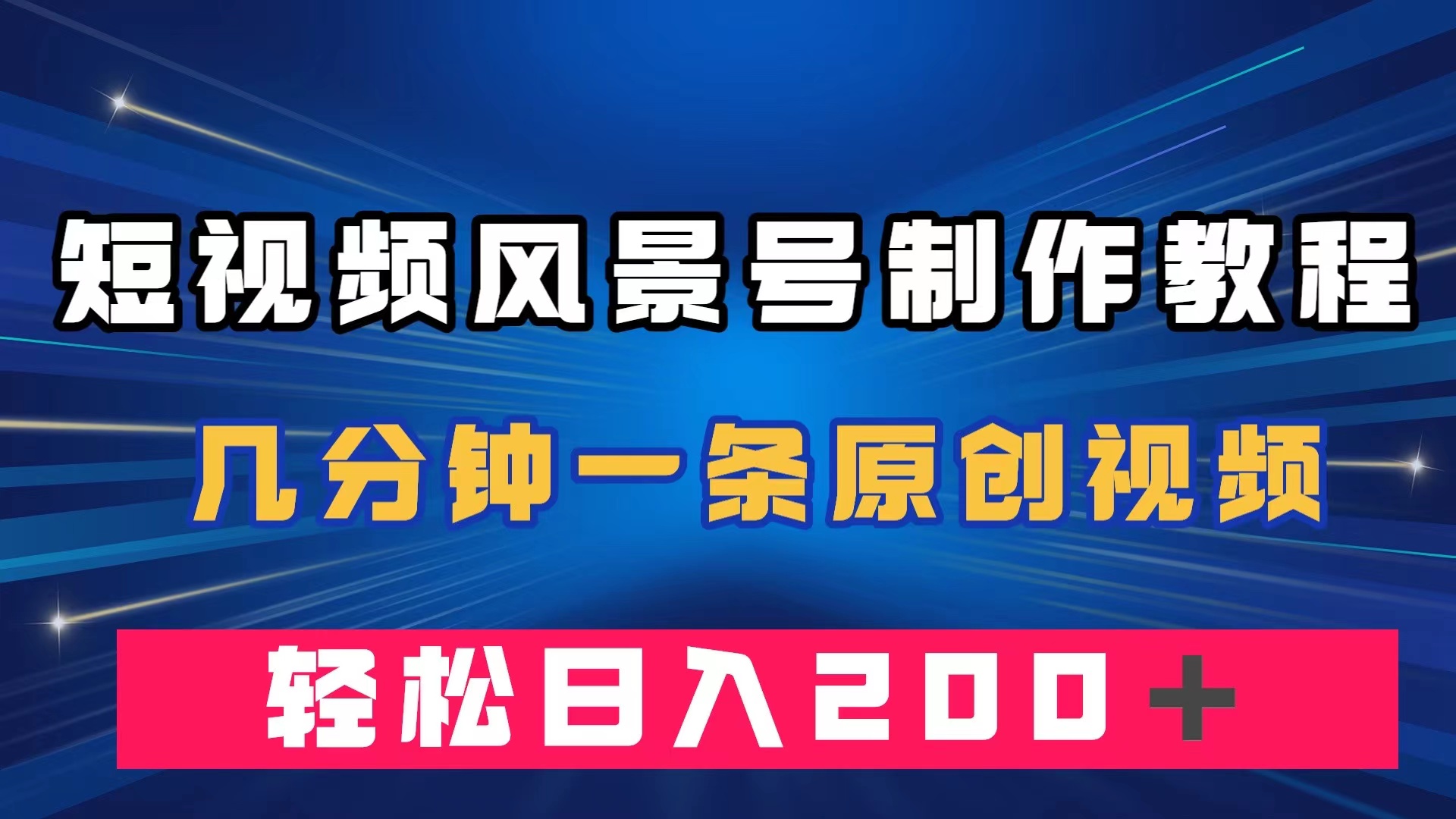 短视频风景号制作教程，几分钟一条原创视频，轻松日入200＋安创网-网创项目资源站-副业项目-创业项目-搞钱项目安创网