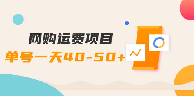 网购运费项目【详细教程】安创网-网创项目资源站-副业项目-创业项目-搞钱项目安创网