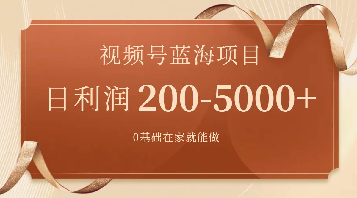 视频号蓝海项目，0基础在家也能做，一天200-5000+【附266G资料】安创网-网创项目资源站-副业项目-创业项目-搞钱项目安创网