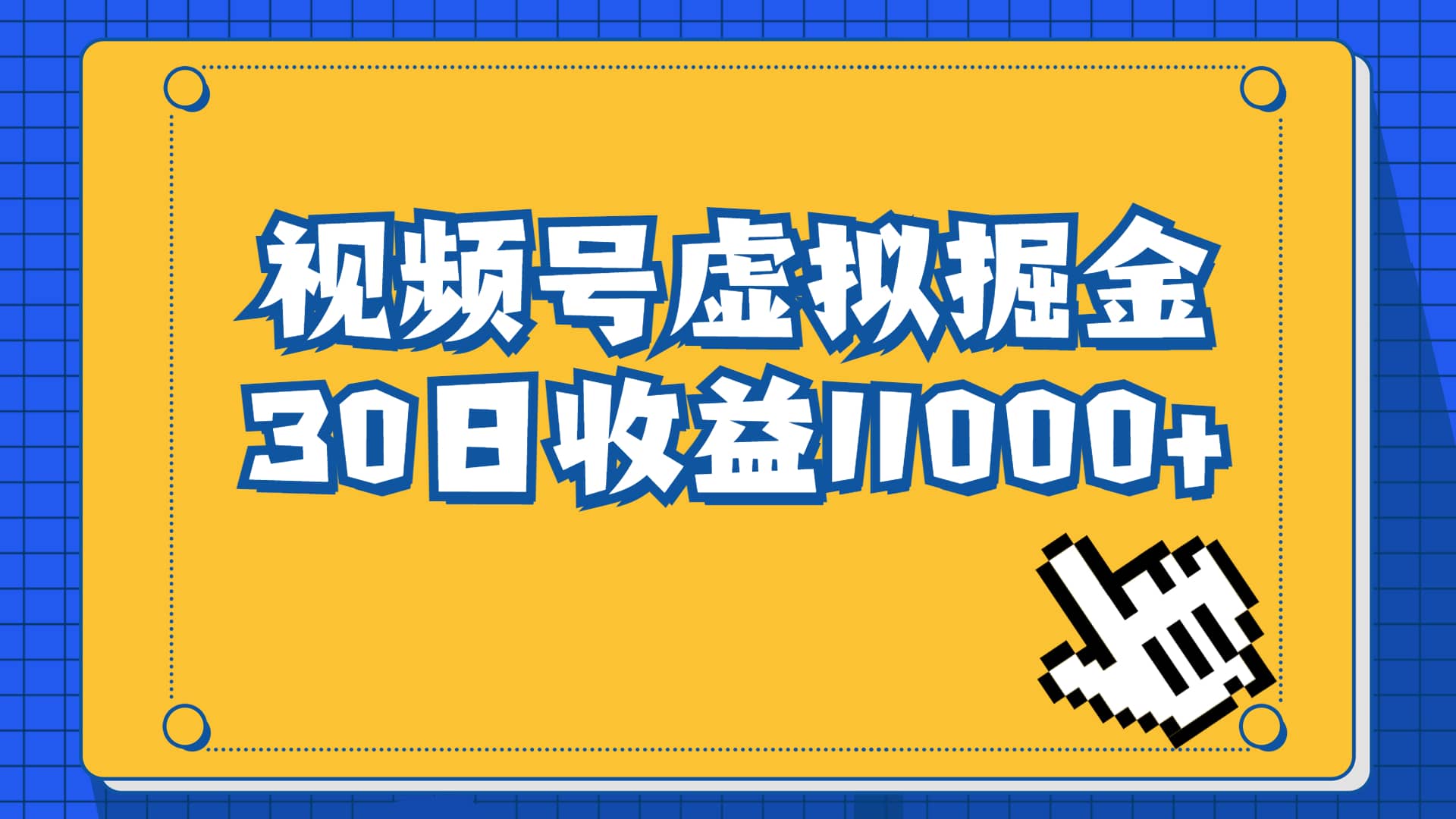 视频号虚拟资源掘金，0成本变现，一单69元，单月收益1.1w安创网-网创项目资源站-副业项目-创业项目-搞钱项目安创网