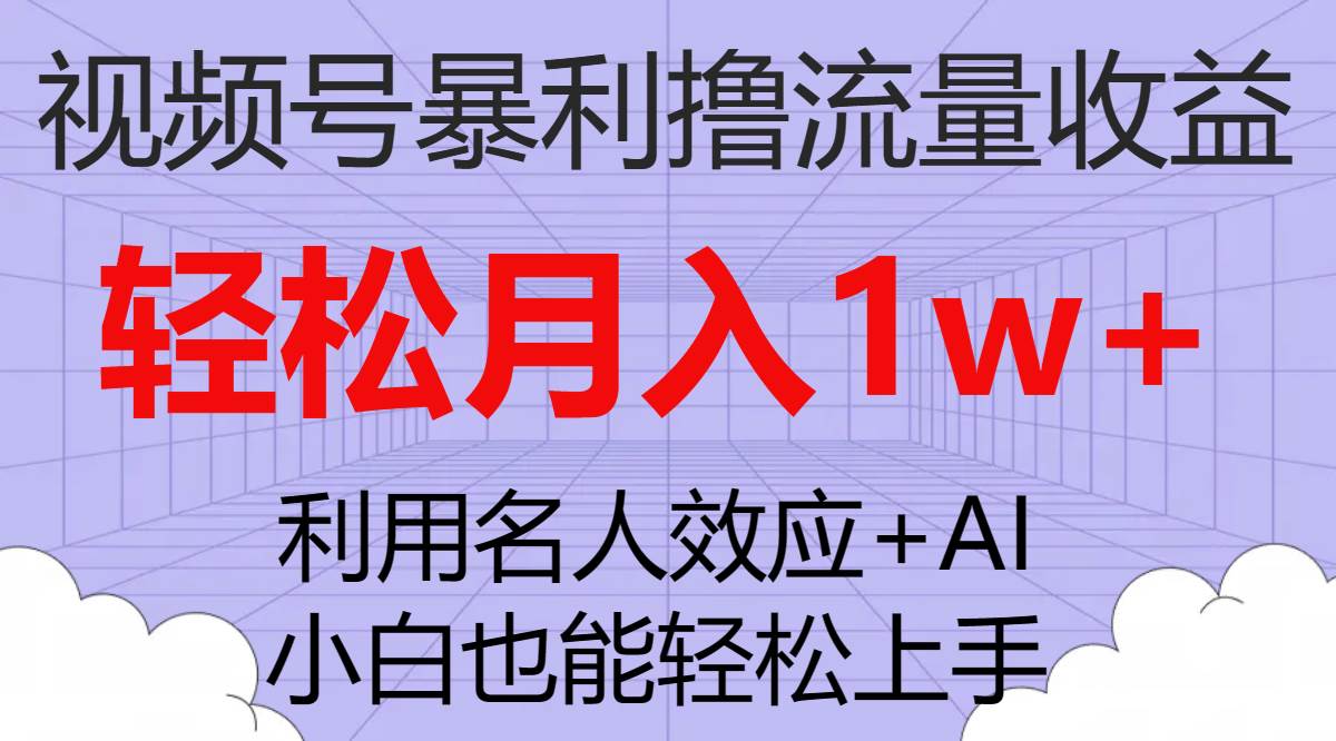 视频号暴利撸流量收益，小白也能轻松上手，轻松月入1w+安创网-网创项目资源站-副业项目-创业项目-搞钱项目安创网