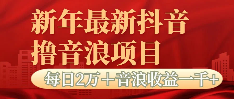 抖音音浪掘金项目每日2万＋音浪高收益1000＋安创网-网创项目资源站-副业项目-创业项目-搞钱项目安创网