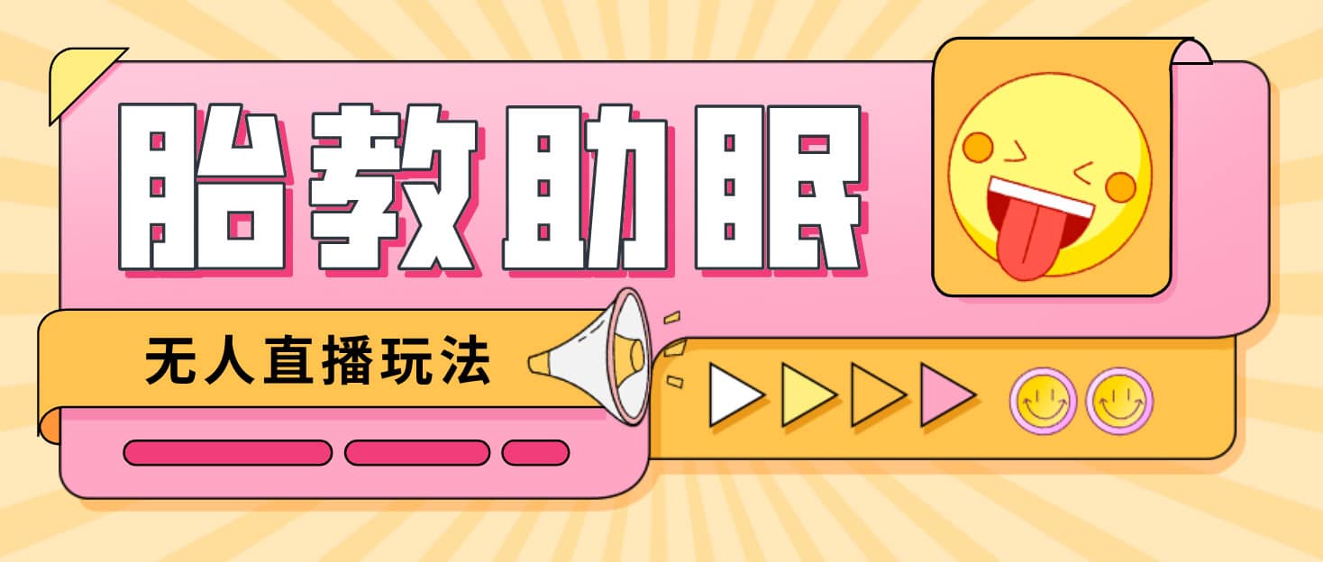 最新抖音快手蓝海无人直播胎教助眠玩法，轻松引爆直播间【教程+软件+素材】安创网-网创项目资源站-副业项目-创业项目-搞钱项目安创网