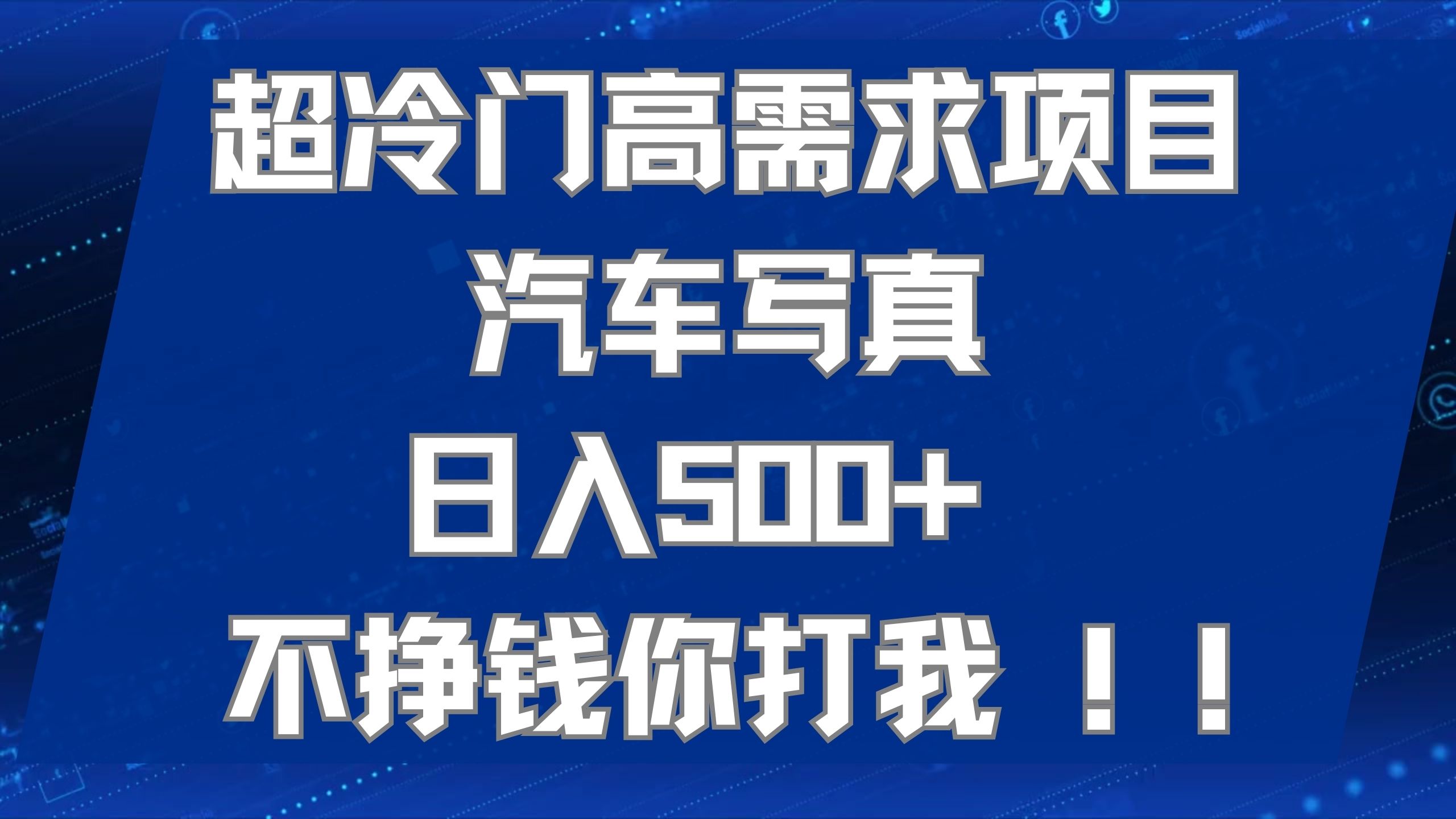 超冷门高需求项目汽车写真 日入500+ 不挣钱你打我!极力推荐！！安创网-网创项目资源站-副业项目-创业项目-搞钱项目安创网