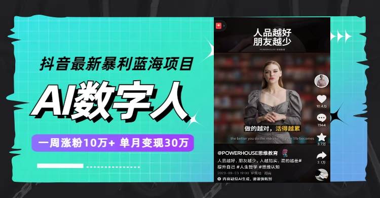抖音最新暴利蓝海项目，AI数字人，一周涨粉10万+，单月变现30万安创网-网创项目资源站-副业项目-创业项目-搞钱项目安创网
