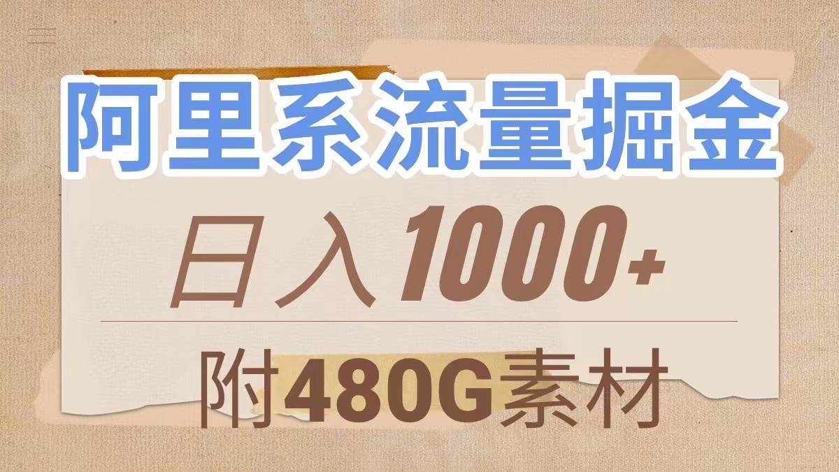 阿里系流量掘金，几分钟一个作品，无脑搬运，日入1000+（附480G素材）安创网-网创项目资源站-副业项目-创业项目-搞钱项目安创网