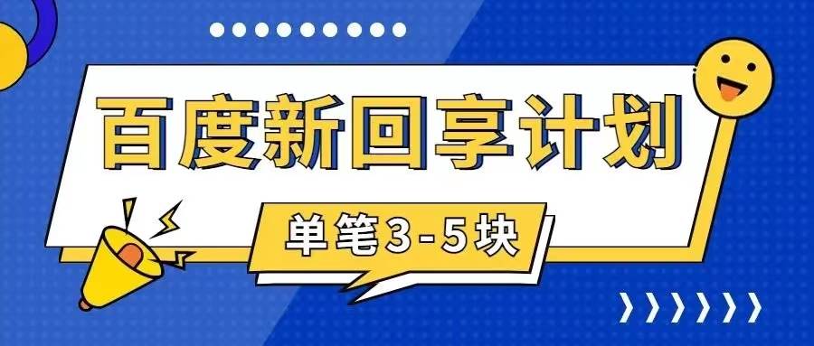 百度搬砖项目 一单5元 5分钟一单 操作简单 适合新手安创网-网创项目资源站-副业项目-创业项目-搞钱项目安创网