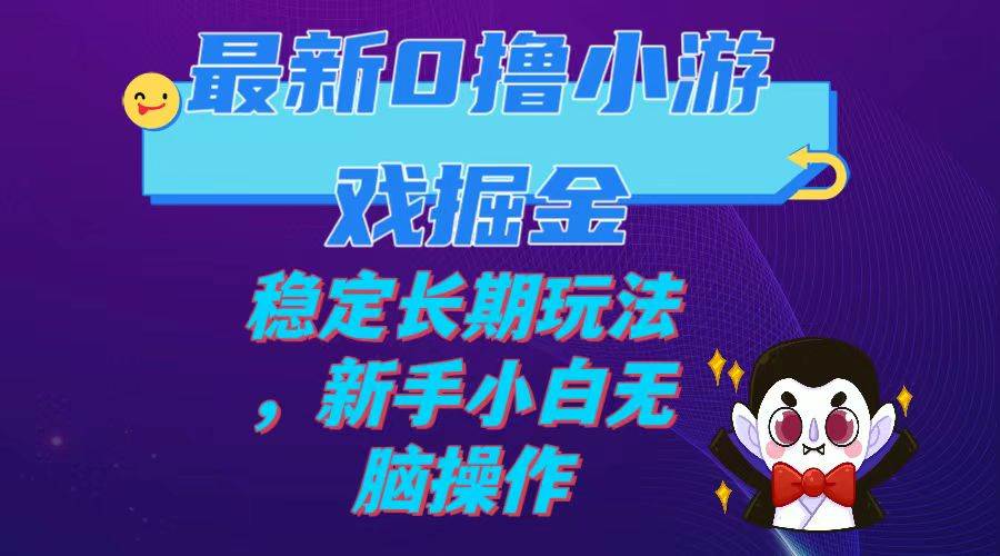 最新0撸小游戏掘金单机日入100-200稳定长期玩法，新手小白无脑操作安创网-网创项目资源站-副业项目-创业项目-搞钱项目安创网
