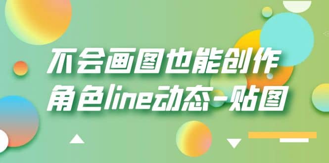不会画图也能创作角色line动态-贴图【画质高清】安创网-网创项目资源站-副业项目-创业项目-搞钱项目安创网