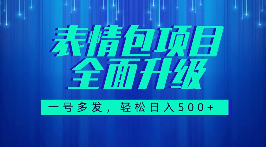 图文语音表情包全新升级，一号多发，每天10分钟，日入500+（教程+素材）安创网-网创项目资源站-副业项目-创业项目-搞钱项目安创网