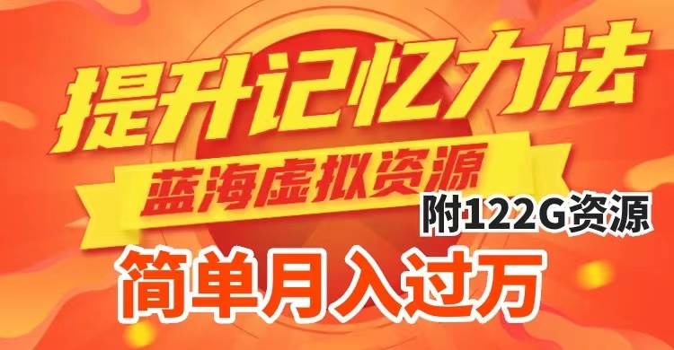 提升高效记忆力法，蓝海虚拟资源项目，成交简单，多种变现方式，月入过万安创网-网创项目资源站-副业项目-创业项目-搞钱项目安创网