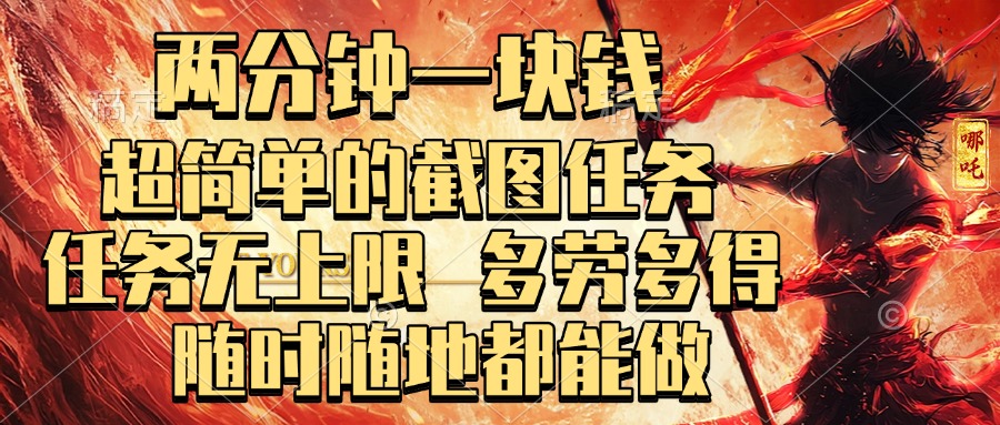 两分钟一块钱，超简单的截图任务，任务无上限，多劳多得 随时随地都能做安创网-网创项目资源站-副业项目-创业项目-搞钱项目安创网