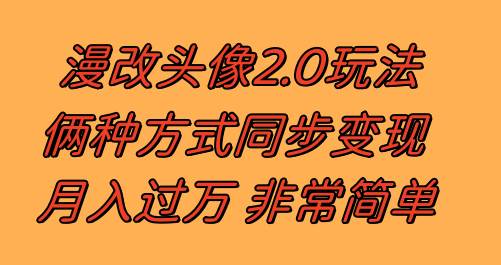 漫改头像2.0  反其道而行之玩法 作品不热门照样有收益 日入100-300+安创网-网创项目资源站-副业项目-创业项目-搞钱项目安创网
