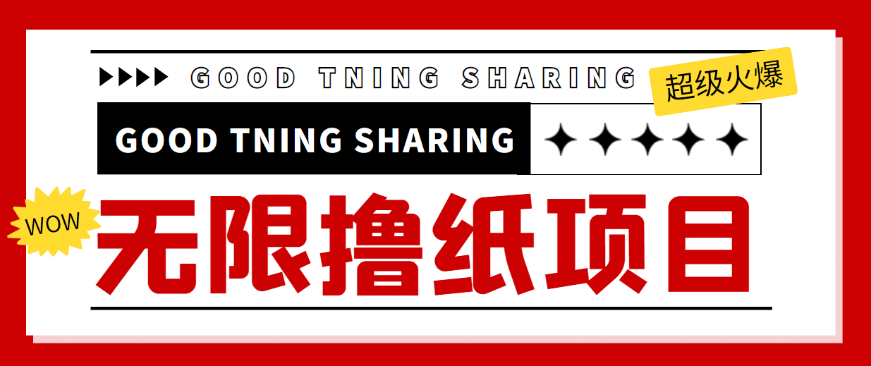 外面最近很火的无限低价撸纸巾项目，轻松一天几百+【撸纸渠道+详细教程】安创网-网创项目资源站-副业项目-创业项目-搞钱项目安创网