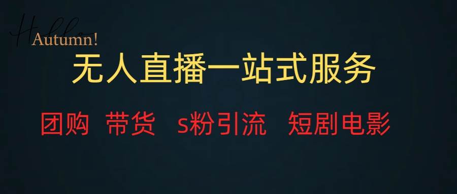无人直播全套服务，变现稳定安创网-网创项目资源站-副业项目-创业项目-搞钱项目安创网