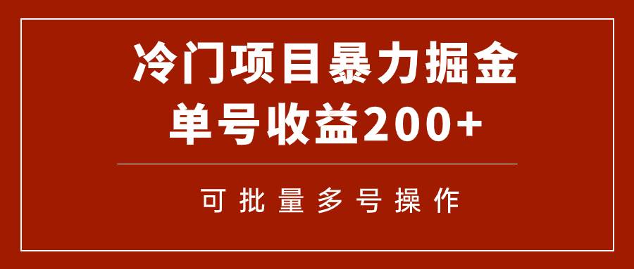 冷门暴力项目！通过电子书在各平台掘金，单号收益200+可批量操作（附软件）安创网-网创项目资源站-副业项目-创业项目-搞钱项目安创网