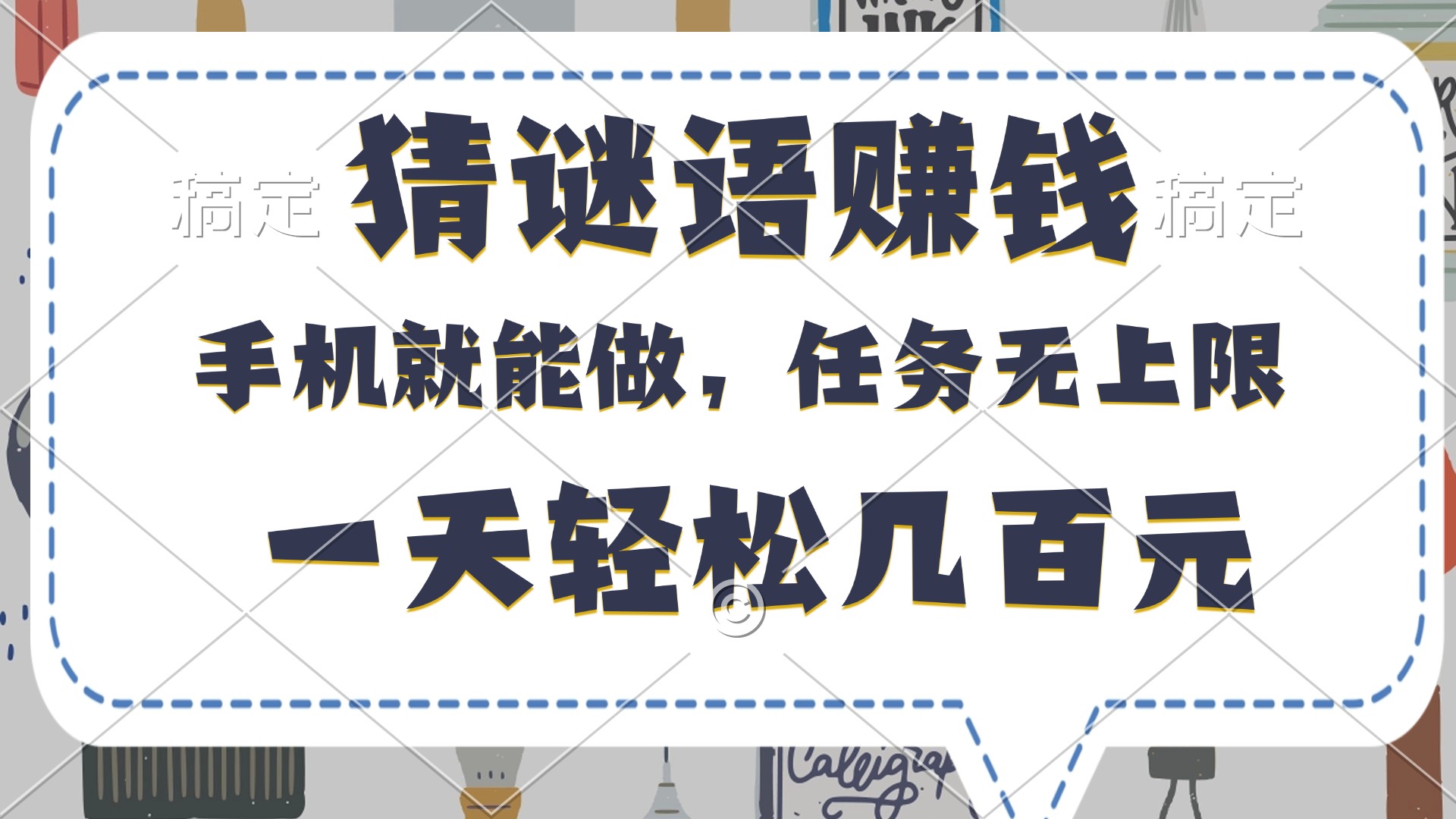 猜谜语赚钱，有手机就能做，任务无上限，只要做就有，一天轻松几百元安创网-网创项目资源站-副业项目-创业项目-搞钱项目安创网