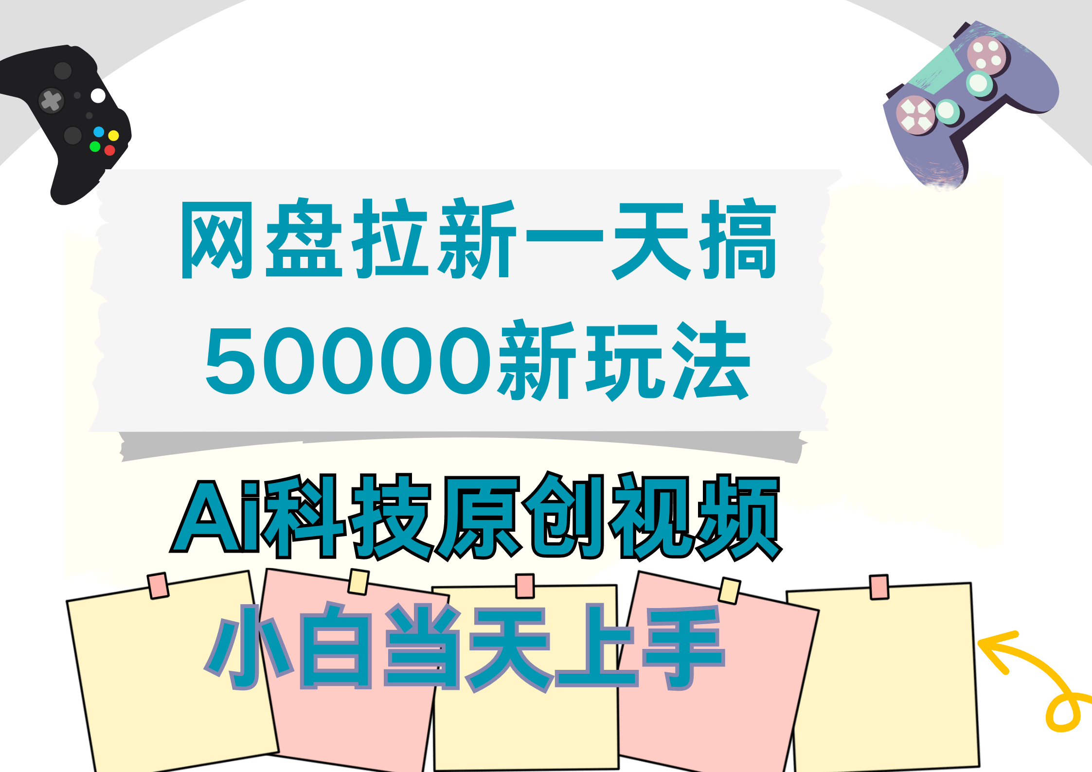 网盘拉新一天搞50000新玩法，Ai科技原创视频，小白当天上手安创网-网创项目资源站-副业项目-创业项目-搞钱项目安创网